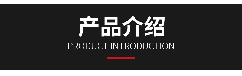 產(chǎn)品介紹.jpg
