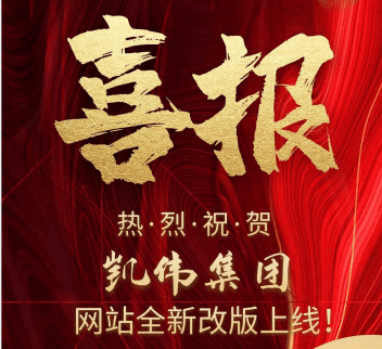 熱烈祝賀凱偉網(wǎng)站全新改版上線！